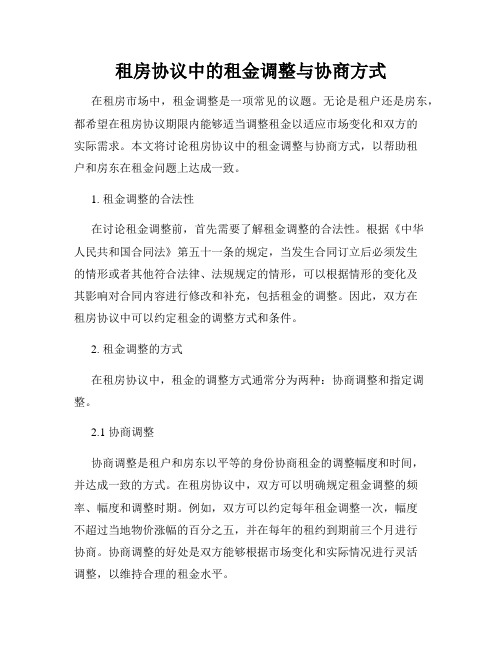 租房协议中的租金调整与协商方式