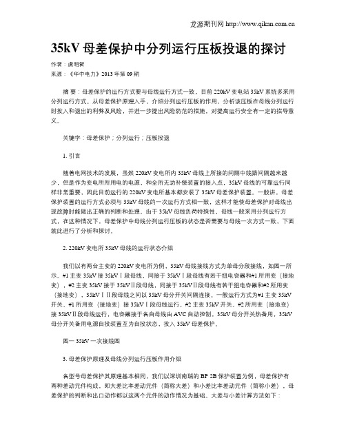 35kV母差保护中分列运行压板投退的探讨