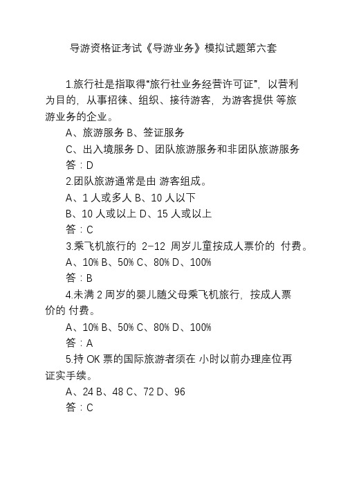 导游资格证考试《导游业务》模拟试题第六套