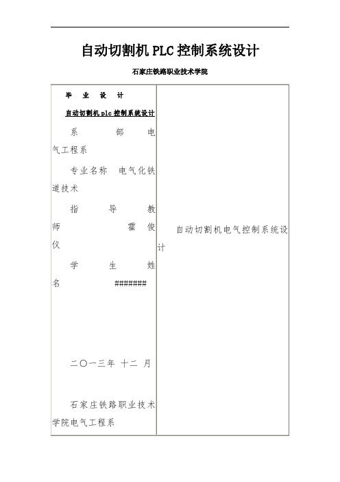 自动切割机PLC控制系统设计.doc