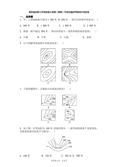 商务星球版七年级地理上册第二章第二节地形图的判读同步测试卷