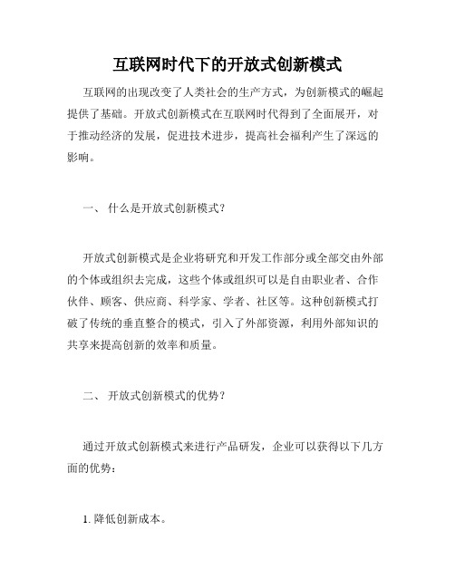 互联网时代下的开放式创新模式