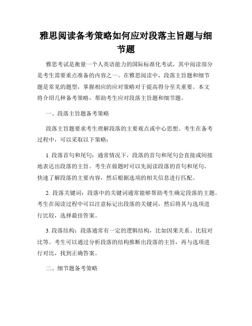 雅思阅读备考策略如何应对段落主旨题与细节题