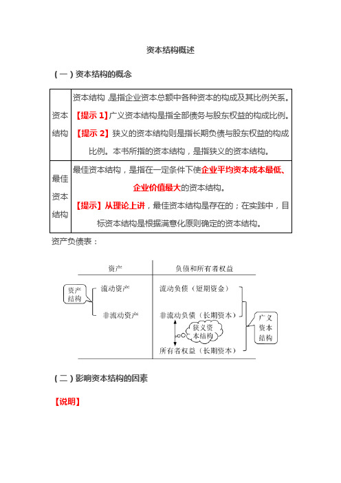 资本结构概述