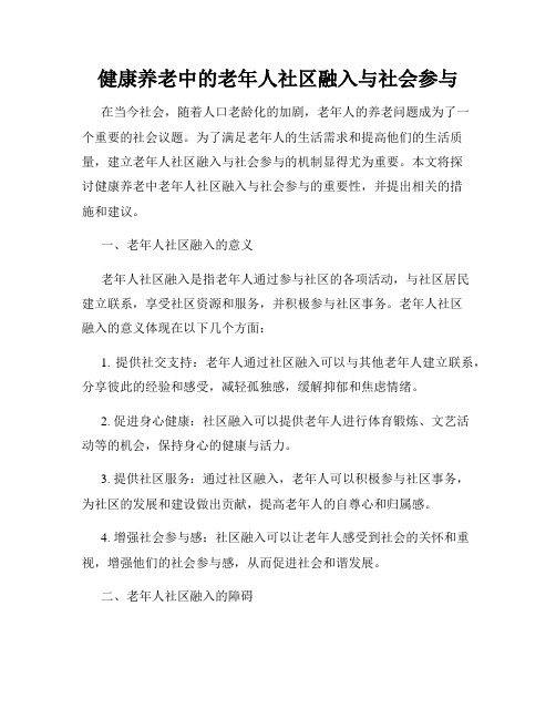 健康养老中的老年人社区融入与社会参与