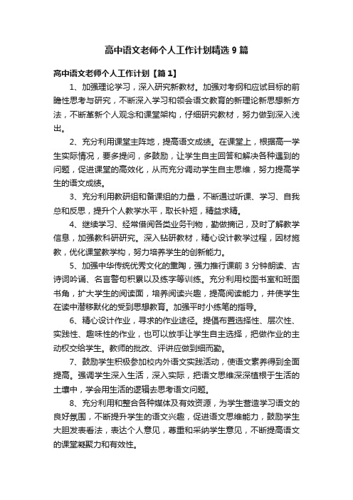 高中语文老师个人工作计划精选9篇