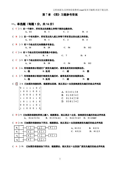 数据结构第7章习题答案