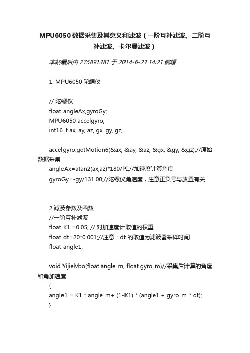 MPU6050数据采集及其意义和滤波（一阶互补滤波、二阶互补滤波、卡尔曼滤波）