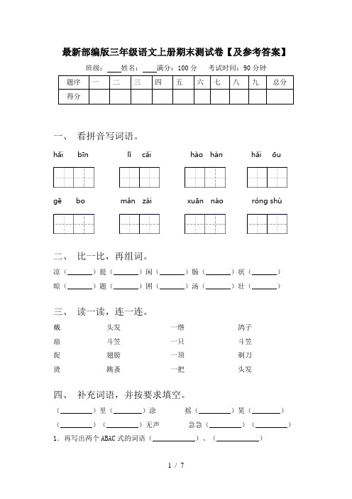 最新部编版三年级语文上册期末测试卷【及参考答案】