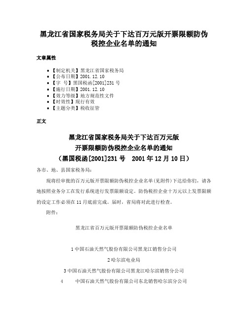 黑龙江省国家税务局关于下达百万元版开票限额防伪税控企业名单的通知