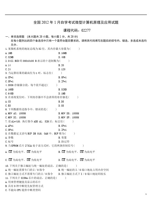 全国2012年1月自学考试微型计算机原理及应用试题【精选】