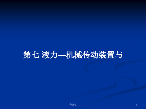 第七 液力—机械传动装置与PPT学习教案