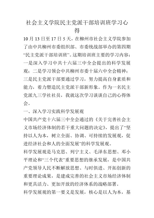 社会主义学院民主党派干部培训班学习心得