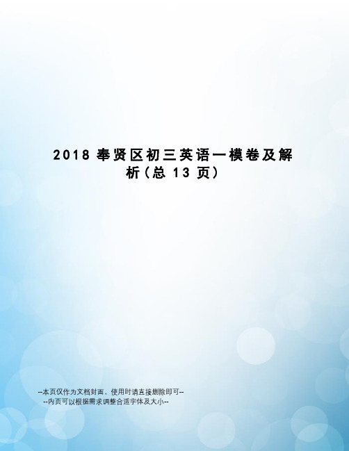 2018奉贤区初三英语一模卷及解析