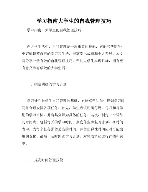 学习指南大学生的自我管理技巧