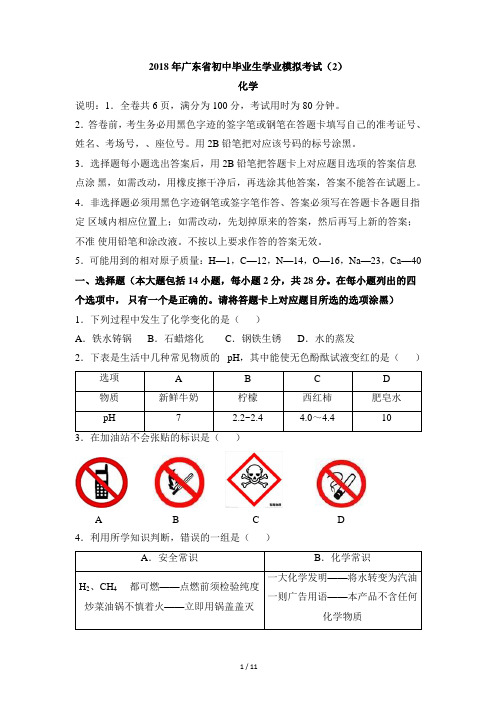 广东省2018年初中化学毕业生学业模拟考试2(word版,含答案)