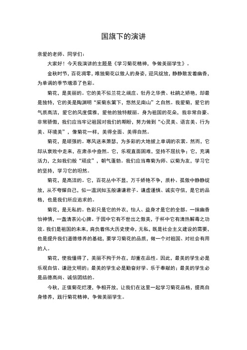 学习菊花精神,争做快乐学生演讲稿(国旗下的讲话)