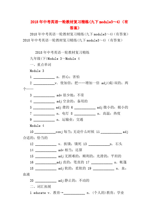 【初三英语试题精选】2018年中考英语一轮教材复习精练(九下module3～4)(有答案)