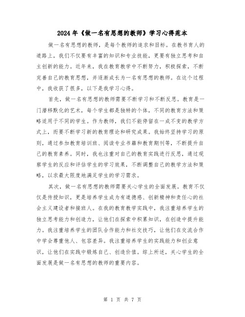 2024年《做一名有思想的教师》学习心得范本(3篇)