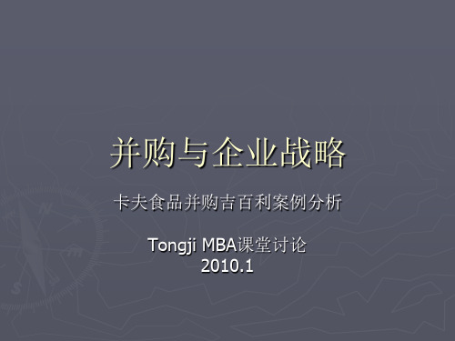 卡夫并购吉百利事件观察2009