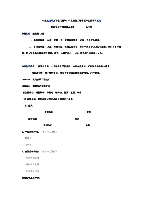 2021年一级建造师复习笔记精华机电