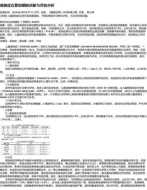 孤独症在婴幼期的诊断与评估分析