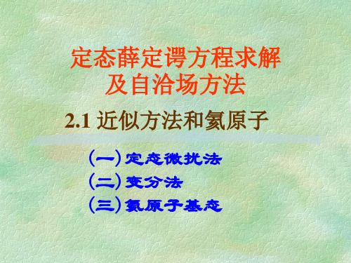 高中奥赛--定态薛定谔方程求解及自洽场方法