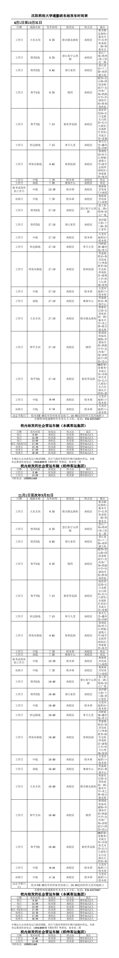 沈阳药科大学通勤班车始发车时间表4月1日至10月31日