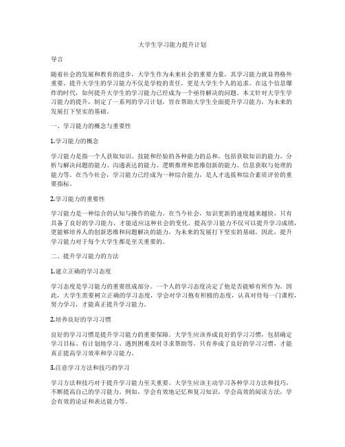 大学生学习能力提升计划