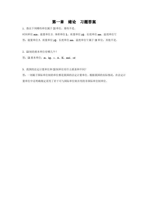 医科类基础化学第二版习题答案chap1