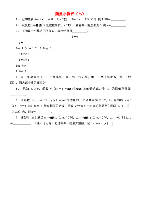 江苏省普通高等学校高三数学随堂小测评(七)