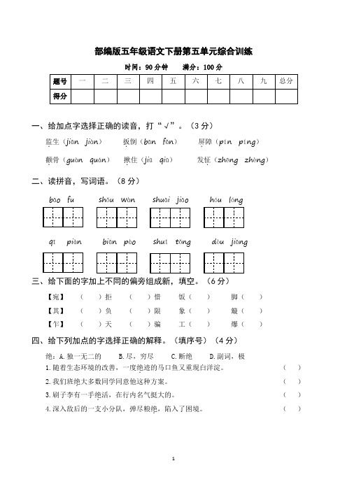 部编版五年级语文下册第五单元综合训练(含参考答案)