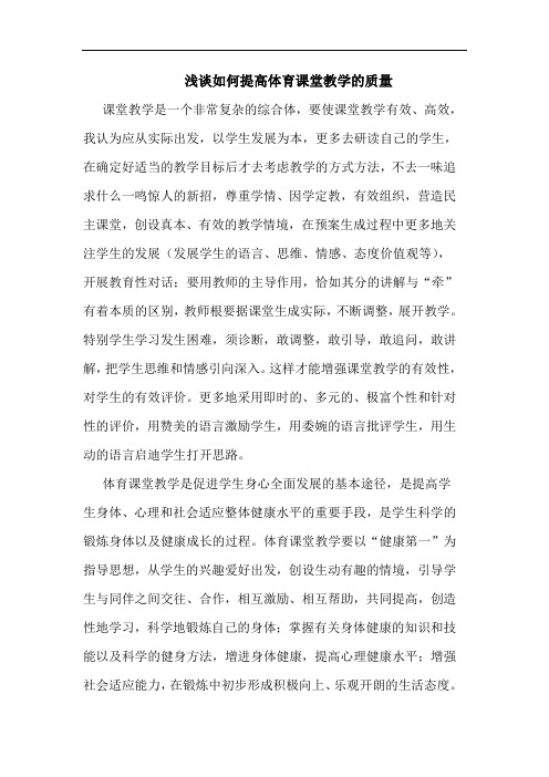 如何提高体育课堂教学质量论文