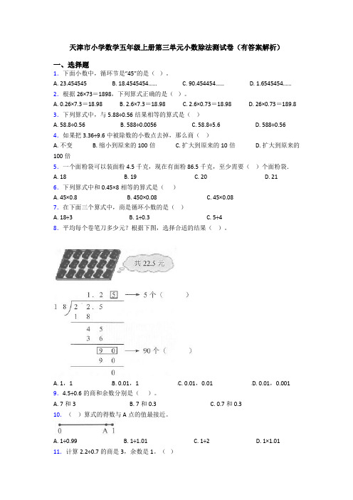 天津市小学数学五年级上册第三单元小数除法测试卷(有答案解析)