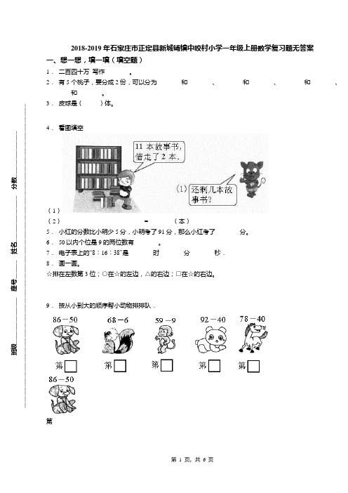 2018-2019年石家庄市正定县新城铺镇中咬村小学一年级上册数学复习题无答案
