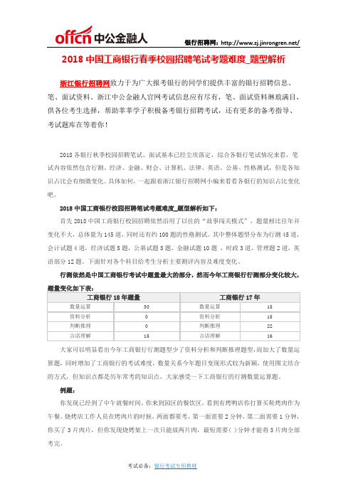 2018中国工商银行春季校园招聘笔试考题难度_题型解析