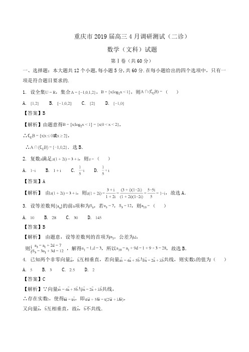 重庆市2019届高三4月调研测试(二诊)数学(文科)试题Word版含解析