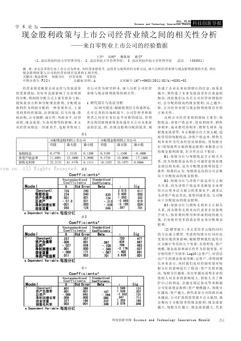 现金股利政策与上市公司经营业绩之间的相关性分析