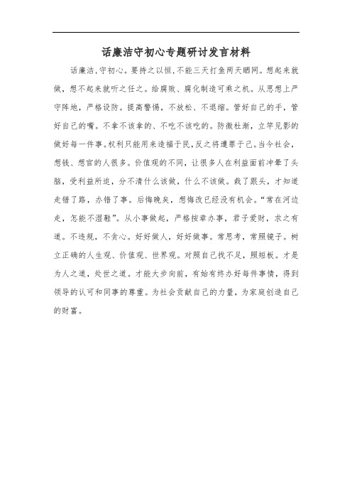 话廉洁守初心专题研讨发言材料