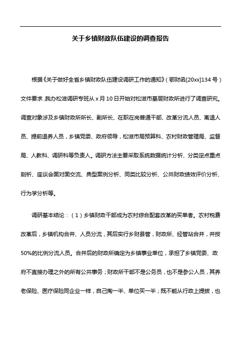 调查报告：关于乡镇财政队伍建设的调查报告