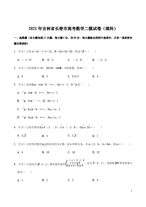 吉林省长春市2021年高考复习数学二模试卷(理科)