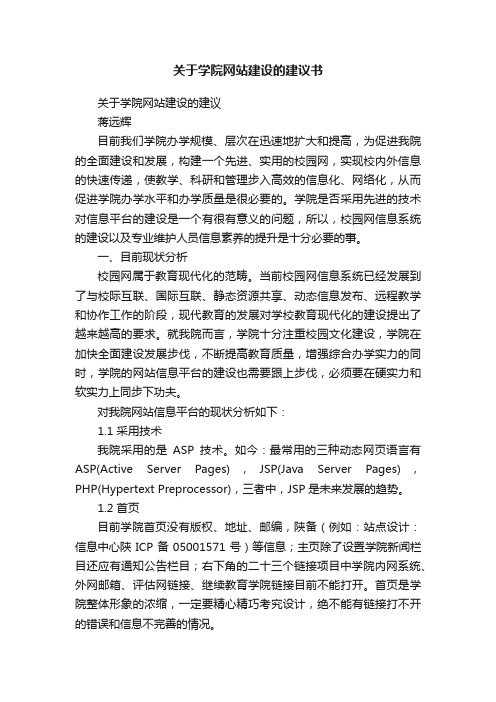 关于学院网站建设的建议书