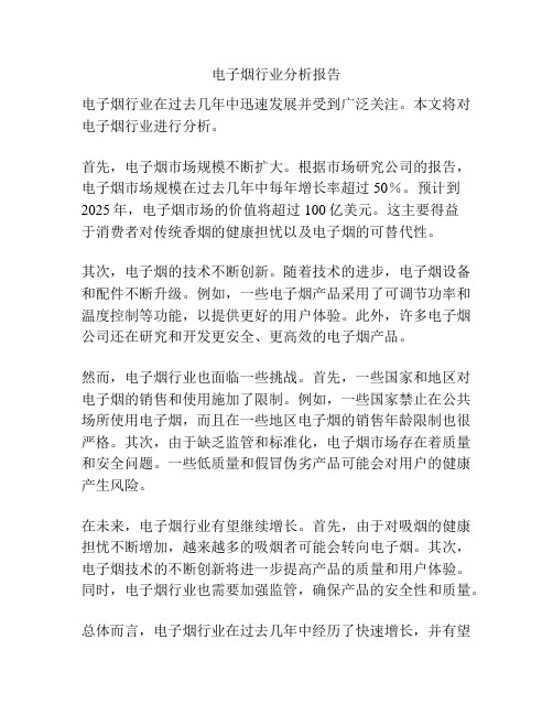 电子烟行业分析报告