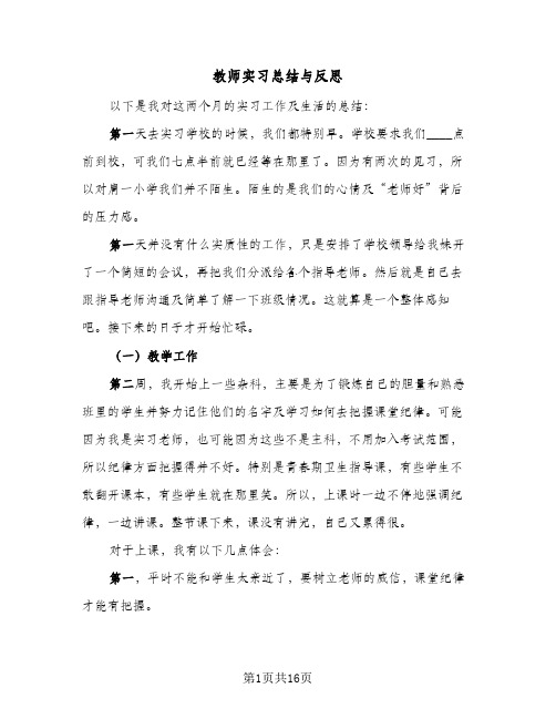 教师实习总结与反思(五篇)