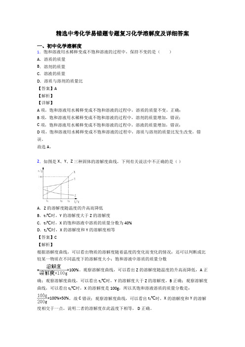 精选中考化学易错题专题复习化学溶解度及详细答案