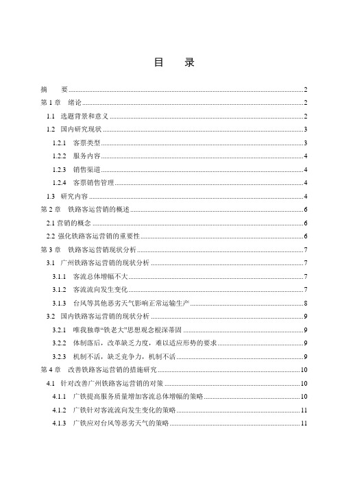 高铁时代铁路客运营销策略