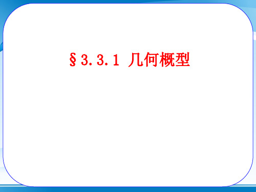 人教A版高中数学必修3课件：3.3.1几何概型(共15张PPT)