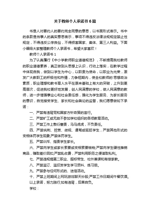 关于教师个人承诺书6篇