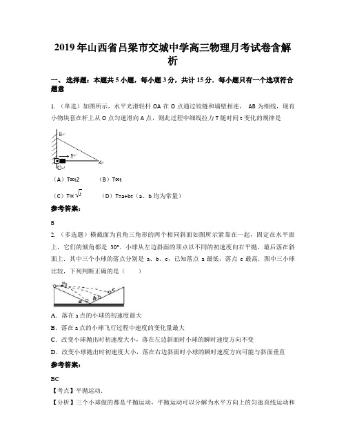 2019年山西省吕梁市交城中学高三物理月考试卷含解析