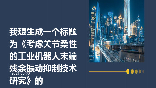 考虑关节柔性的工业机器人末端残余振动抑制技术研究